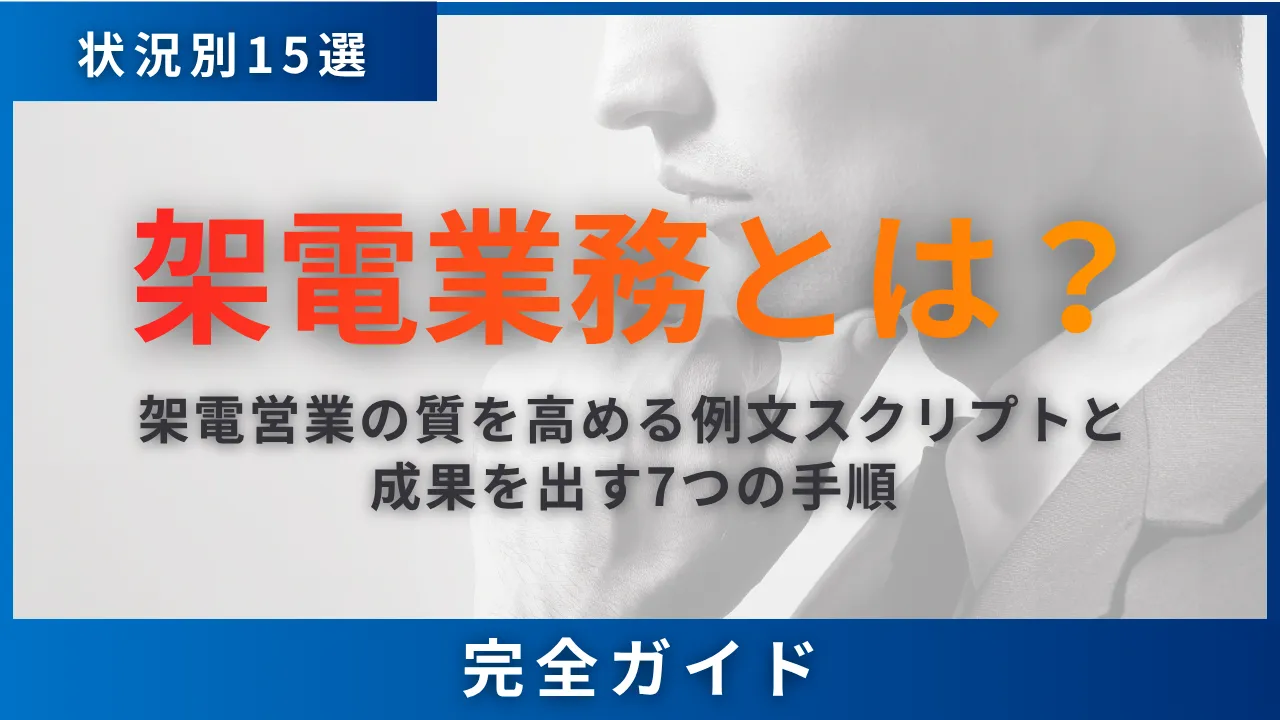 状況別15選｜架電業務とは・架電営業の質を高める例文スクリプトと成果を出す7つの手順　完全ガイド